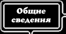 General Info