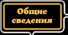 General Info