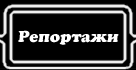 Reports